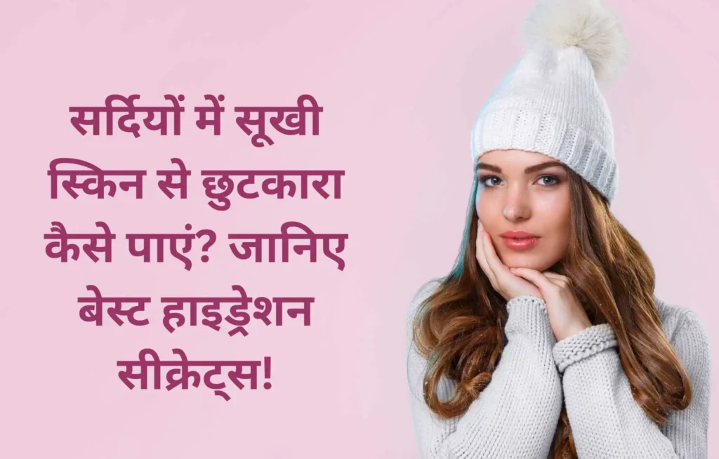 You are currently viewing सर्दियों में सूखी स्किन से छुटकारा कैसे पाएं? जानिए बेस्ट हाइड्रेशन सीक्रेट्स!