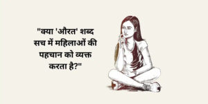 Read more about the article “क्या है ‘औरत’ शब्द का असली मतलब? जानिए इसके पीछे की कहानी”
