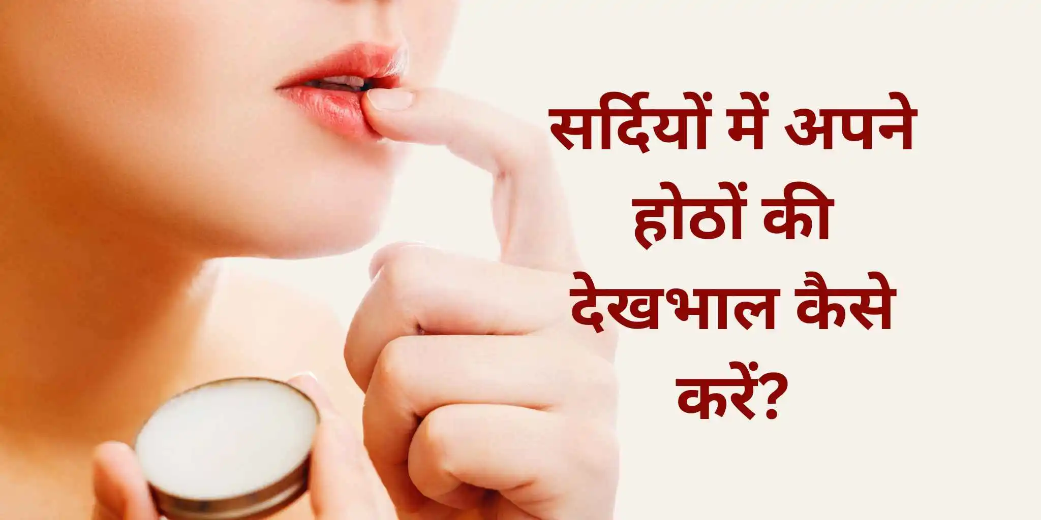 You are currently viewing सर्दियों में अपने होठों की देखभाल कैसे करें? (How to Care for Your Lips During Winter?)