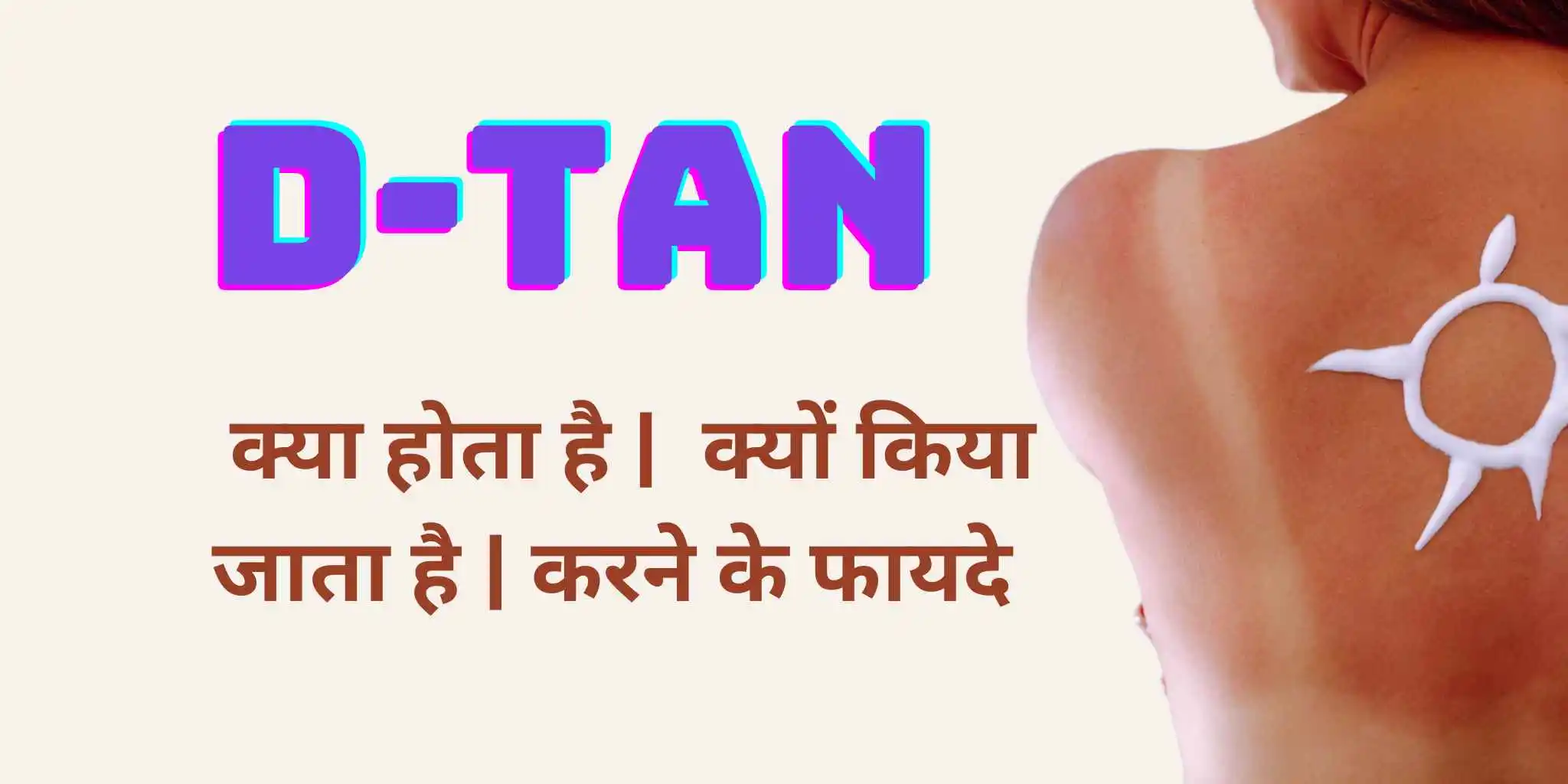 You are currently viewing De-Tan क्या होता है | De-Tan करने के फायदे | De-Tan क्यों किया जाता है |