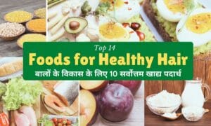 Read more about the article Top 10 Foods for Healthy Hair | बालों के विकास के लिए 10 सर्वोत्तम खाद्य पदार्थ