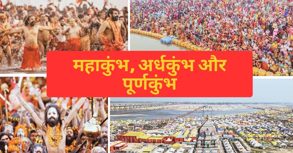 You are currently viewing “क्या आप जानते हैं? महाकुंभ, अर्धकुंभ और पूर्णकुंभ के बीच का अंतर”