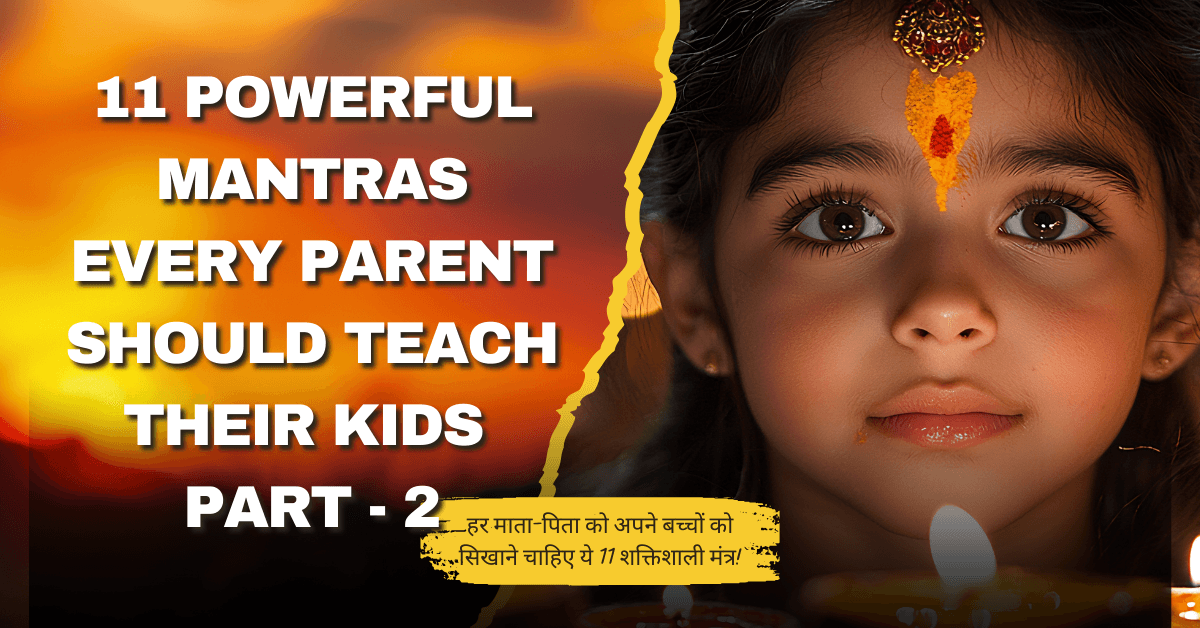 You are currently viewing 11 Powerful Mantras Every Parent Should Teach Their Kids | हर माता-पिता को अपने बच्चों को सिखाने चाहिए ये 11 शक्तिशाली मंत्र!  (भाग 2)